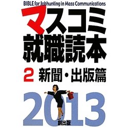 マスコミ就職読本〈2〉新聞・出版篇〈2013年度版〉 [単行本]