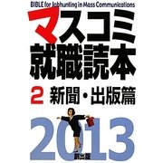 マスコミ就職読本〈2〉新聞・出版篇〈2013年度版〉 [単行本]