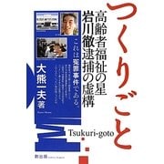つくりごと―高齢者福祉の星 岩川徹逮捕の虚構 [単行本]