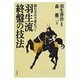 羽生流終盤の技法―読むだけで身につく [単行本]