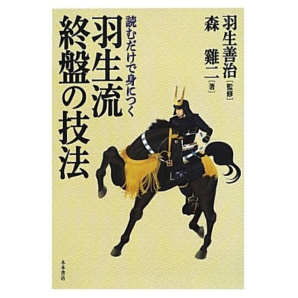 羽生流終盤の技法―読むだけで身につく [単行本]