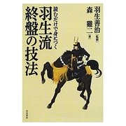 羽生流終盤の技法―読むだけで身につく [単行本]