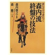 読むだけで身につく森内流終盤の技法 [単行本]