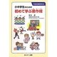 小中学生のための初めて学ぶ著作権(あさがく選書) [単行本]
