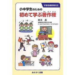 小中学生のための初めて学ぶ著作権(あさがく選書) [単行本]
