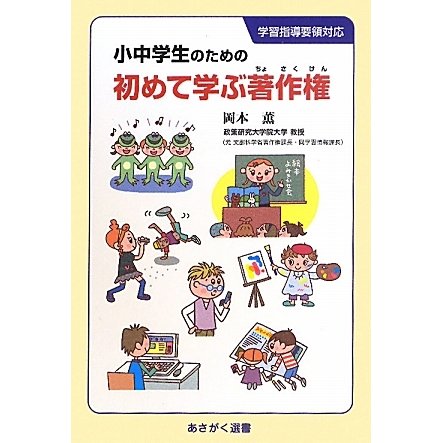 小中学生のための初めて学ぶ著作権(あさがく選書) [単行本]
