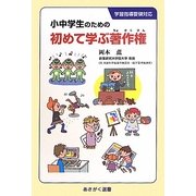 小中学生のための初めて学ぶ著作権(あさがく選書) [単行本]