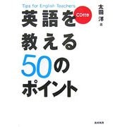 英語を教える50のポイント―Tips for English Teachers [単行本]