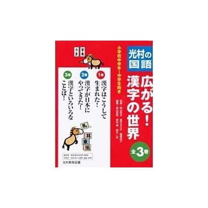 光村の国語広がる!漢字の世界(全3巻) [単行本]