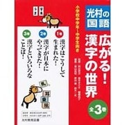 光村の国語広がる!漢字の世界(全3巻) [単行本]