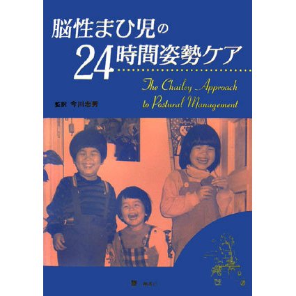 世界的に 脳性まひ児の24時間姿勢ケア―The Postural to Approach Chailey 看護学