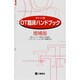OT臨床ハンドブック ポケット版 増補版 [単行本]