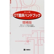 OT臨床ハンドブック ポケット版 増補版 [単行本]