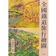 全國鐵道旅行繪圖 [単行本]