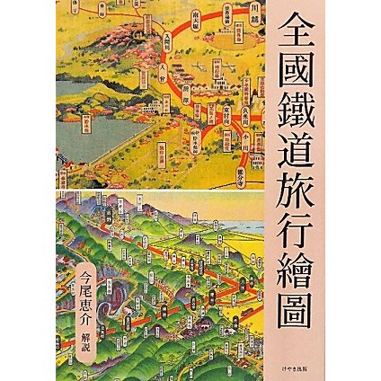 全國鐵道旅行繪圖 [単行本]