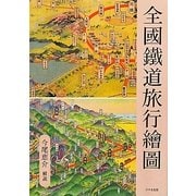 全國鐵道旅行繪圖 [単行本]