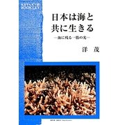 日本は海と共に生きる―海に残る一筋の光(KEYAKI BOOKLET) [単行本]