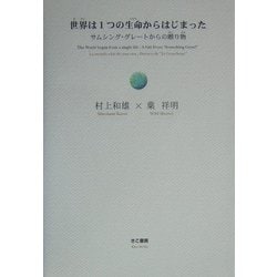 ヨドバシ Com 世界は1つの生命からはじまった サムシング グレートからの贈り物 単行本 通販 全品無料配達 ヨドバシ Com 世界は1つの生命からはじまった サムシング グレートからの贈り物 単行本 通販 全品無料配達