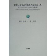 世界は1つの生命からはじまった―サムシング・グレートからの贈り物 [単行本]