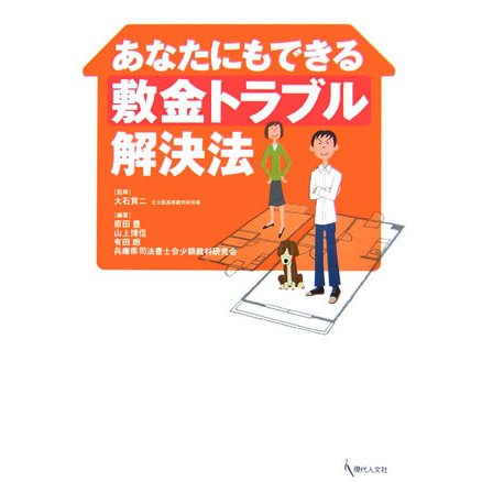 あなたにもできる敷金トラブル解決法(あなたにもできるシリーズ) [単行本]
