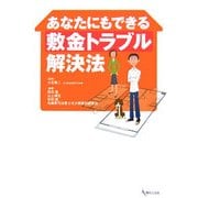 あなたにもできる敷金トラブル解決法(あなたにもできるシリーズ) [単行本]