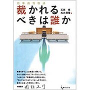 裁かれるべきは誰か－刑事裁判物語 [単行本]