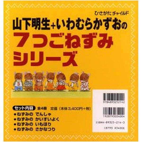 7つごねずみシリーズ 全4巻 [絵本]
