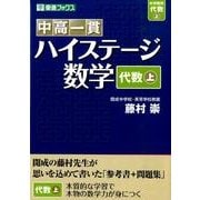中高一貫ハイステージ数学代数 上 [全集叢書]