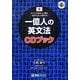 一億人の英文法CDブック―すべての日本人に贈る「話すため」の英文法 [単行本]