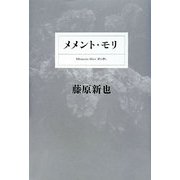 メメント・モリ [単行本]