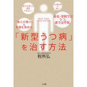 「新型うつ病」を治す方法 [単行本]