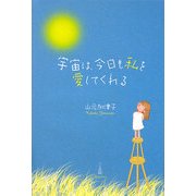 宇宙は、今日も私を愛してくれる [単行本]