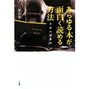 あらゆる本が面白く読める方法―万能の読書術 [単行本]