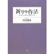 祈りの作法―幸せの糸の結び方 [単行本]