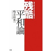 残酷平和論―人間は、何をしでかすかわからぬ動物である [単行本]