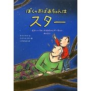 ぼくのおばあちゃんはスター―せかいいちのおばあちゃんがいるひと みんなに [絵本]