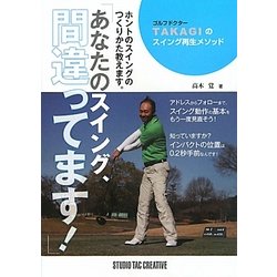 あなたのスイング、間違ってます!―ゴルフドクターTAKAGIのスイング再生メソッド [単行本]
