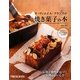 ラ・ヴィエイユ・フランスの焼き菓子の本―伝統と感性が息づく"本物のおいしさ" [単行本]