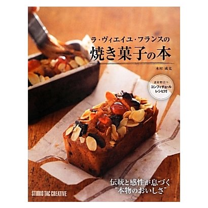 ラ・ヴィエイユ・フランスの焼き菓子の本―伝統と感性が息づく"本物のおいしさ" [単行本]