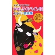 やさしいスペイン語カタコト会話帳―まずはここから! [単行本]