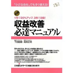 収益改善必達マニュアル―「小さな会社」でもすぐ使える!1年で20%アップ、3年で2倍! [単行本]