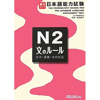 実力アップ!日本語能力試験N2「文のルール」(文字・語彙・文法) [単行本]