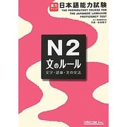 実力アップ!日本語能力試験N2「文のルール」(文字・語彙・文法) [単行本]