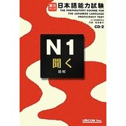 実力アップ!日本語能力試験N1 「聞く」(聴解) [単行本]