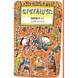 なぞなぞあそびうた [全集叢書]