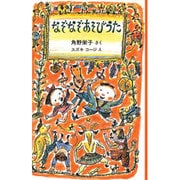 なぞなぞあそびうた [全集叢書]