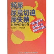 頻尿・尿意切迫・尿失禁は自分で治せる―ペポカボチャの種子オイルで排尿トラブル解消! [単行本]