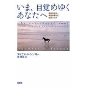 いま、目覚めゆくあなたへ―本当の自分、本当の幸せに出会うとき [単行本]