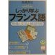 しっかり学ぶフランス語―発音と文法と練習問題 [単行本]