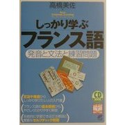 しっかり学ぶフランス語―発音と文法と練習問題 [単行本]